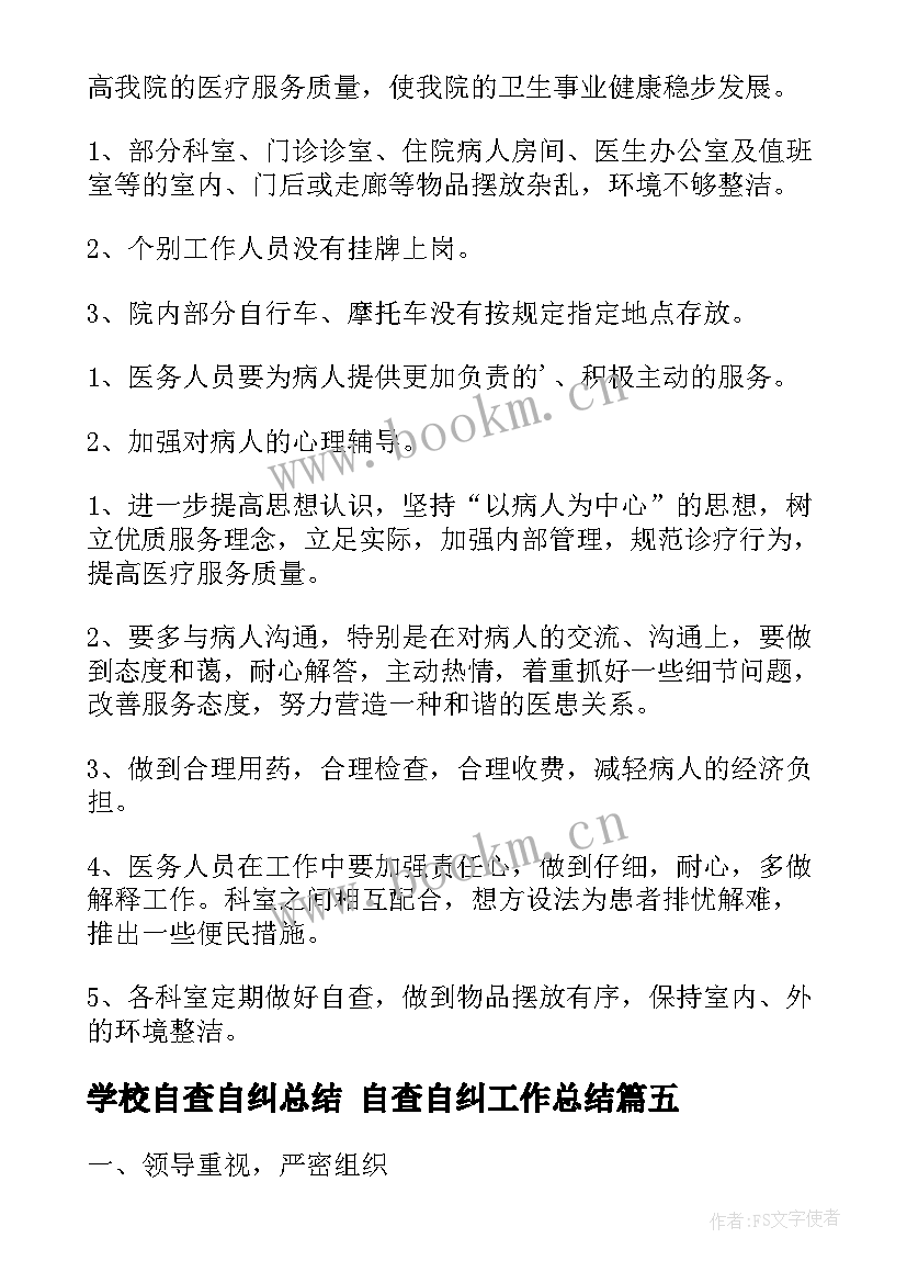 2023年学校自查自纠总结 自查自纠工作总结(优质10篇)