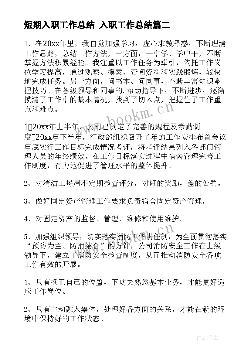 2023年短期入职工作总结 入职工作总结(汇总8篇)