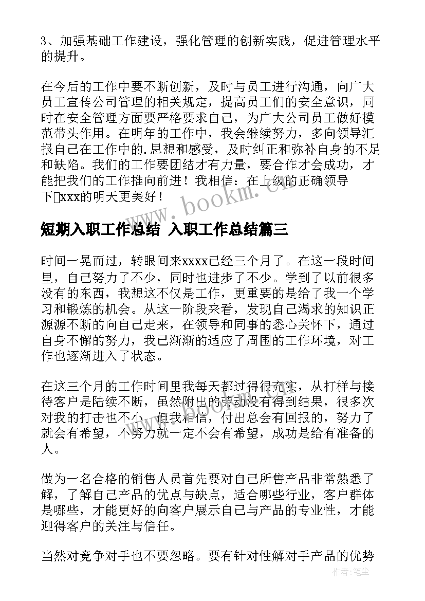 2023年短期入职工作总结 入职工作总结(汇总8篇)