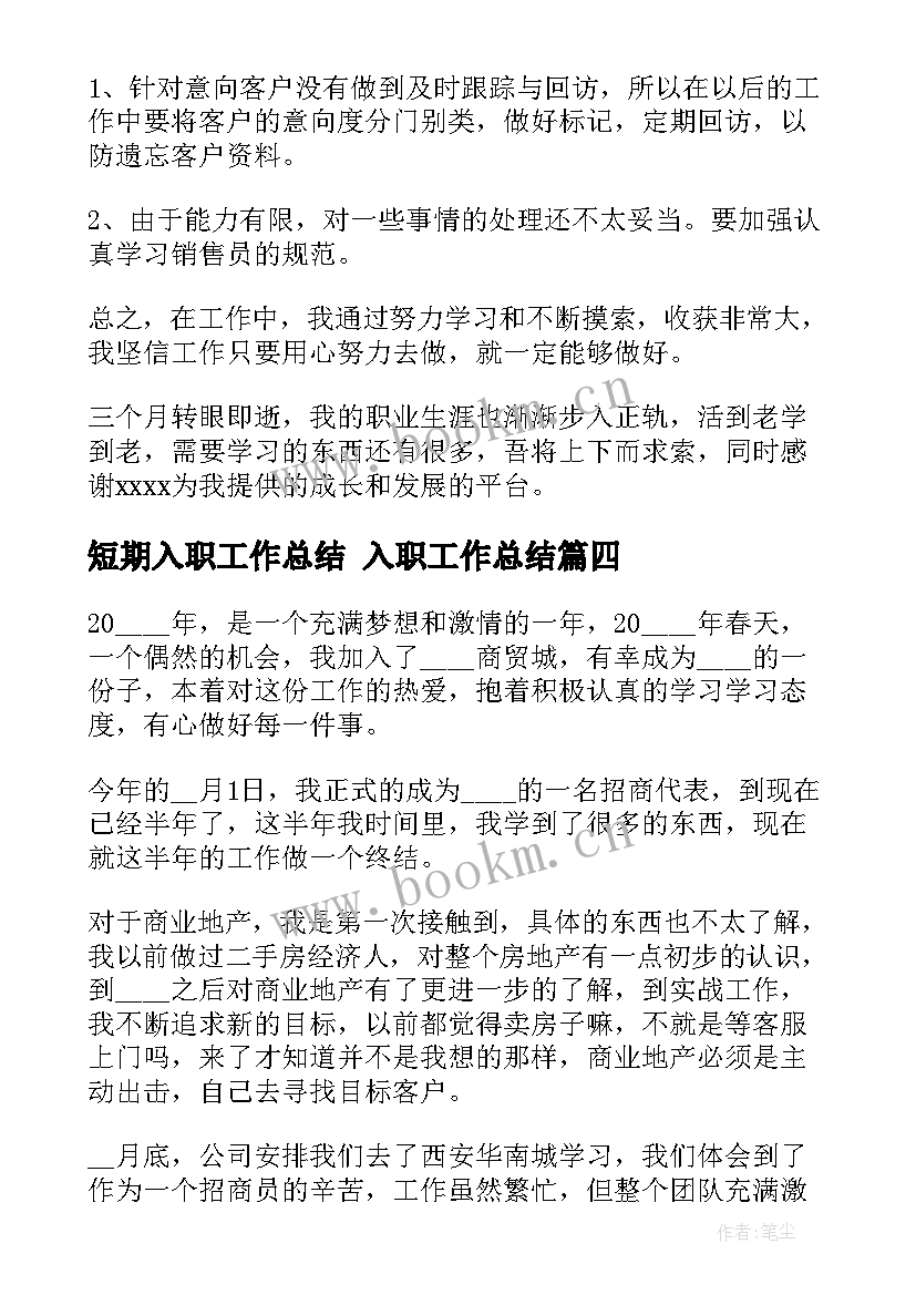 2023年短期入职工作总结 入职工作总结(汇总8篇)