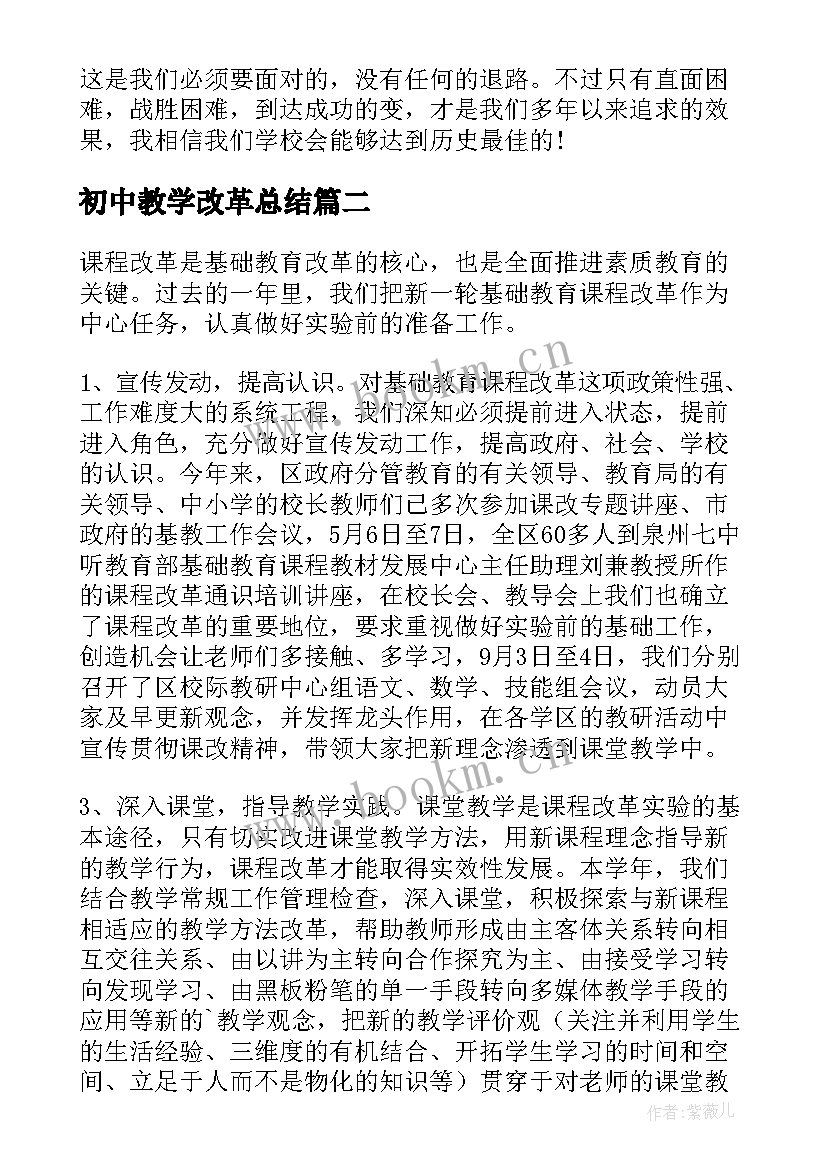 最新初中教学改革总结(大全6篇)