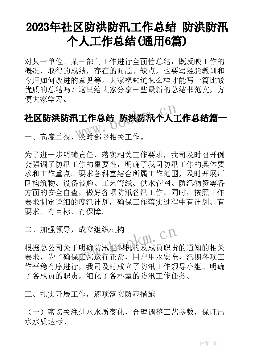 2023年社区防洪防汛工作总结 防洪防汛个人工作总结(通用6篇)