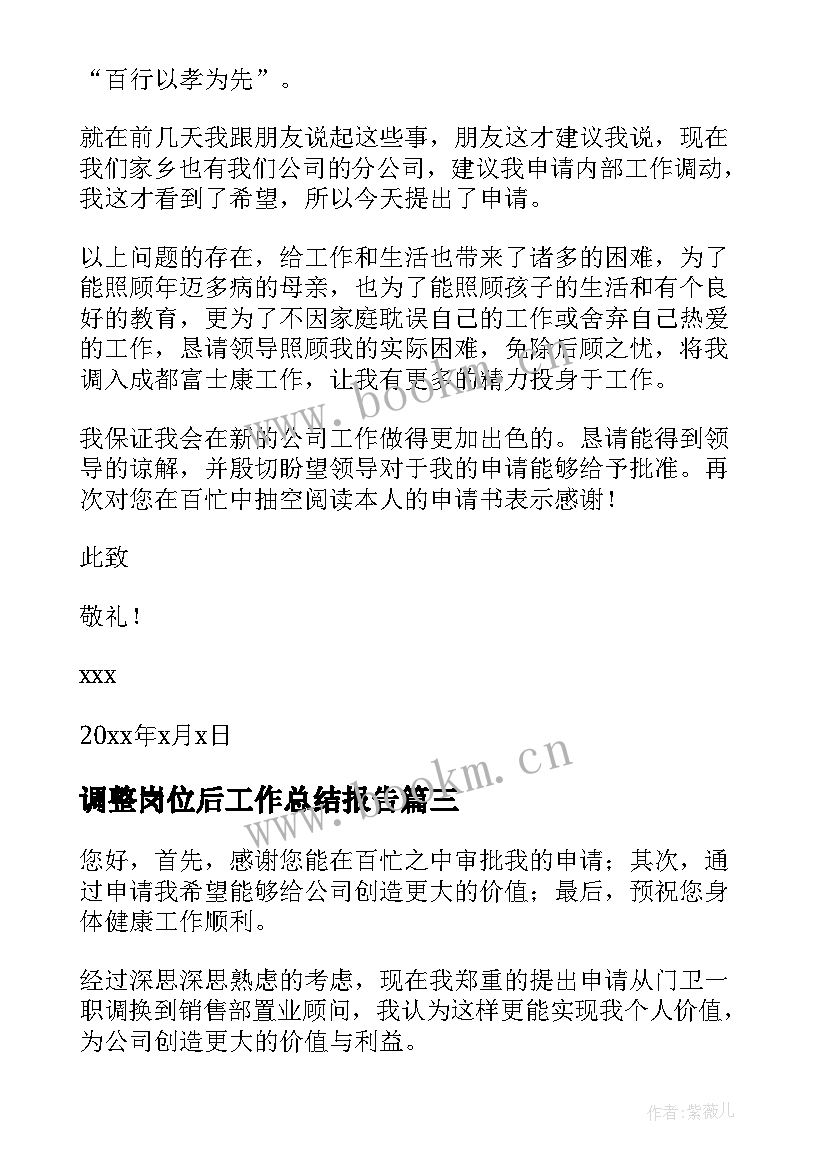 2023年调整岗位后工作总结报告(汇总5篇)