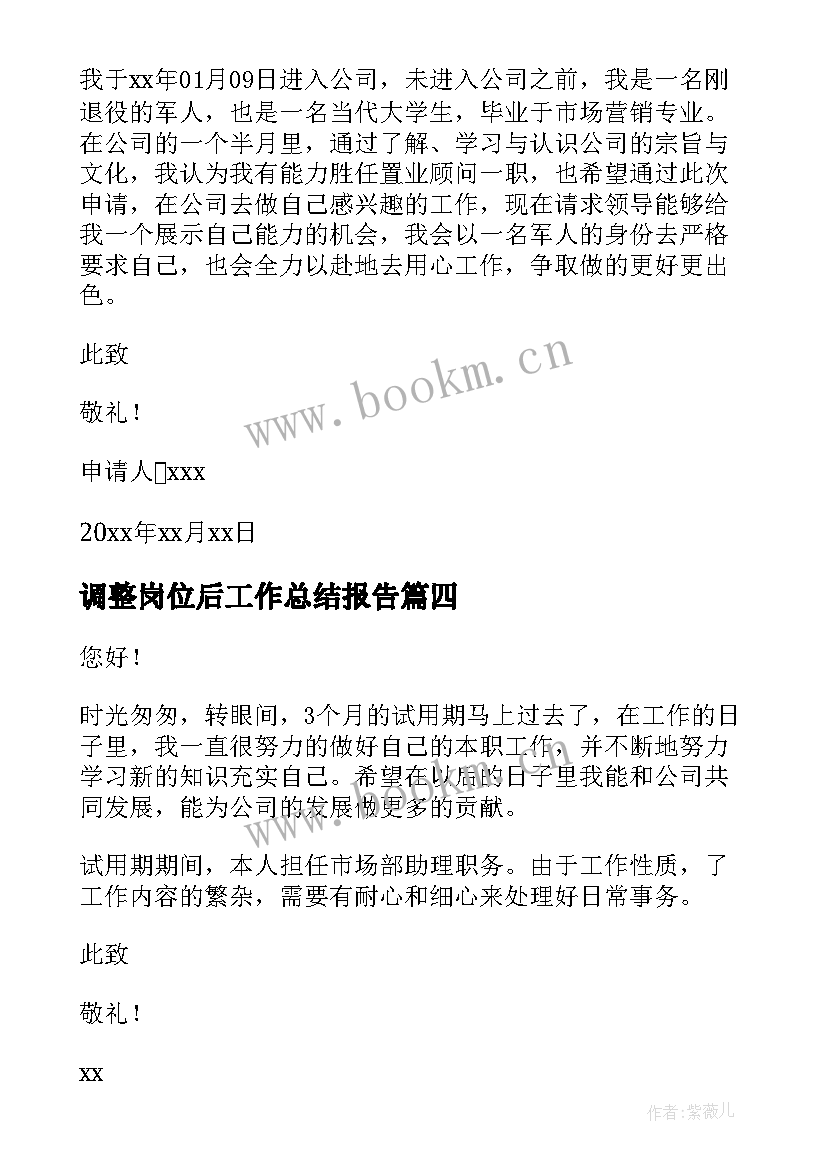 2023年调整岗位后工作总结报告(汇总5篇)