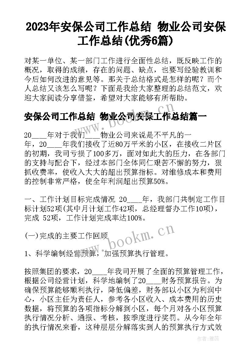 2023年安保公司工作总结 物业公司安保工作总结(优秀6篇)