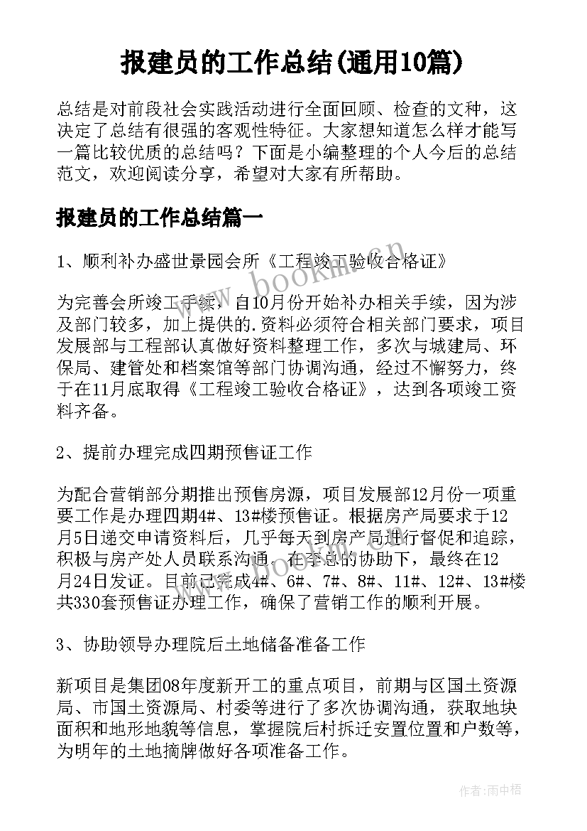 报建员的工作总结(通用10篇)