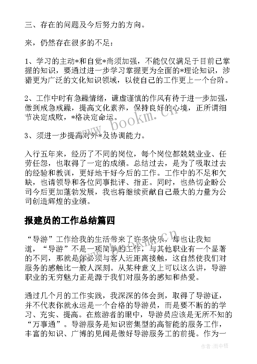 报建员的工作总结(通用10篇)