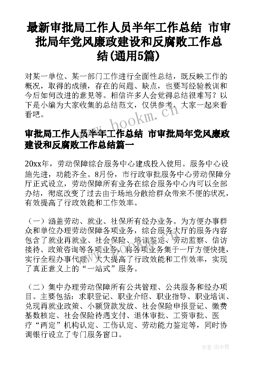 最新审批局工作人员半年工作总结 市审批局年党风廉政建设和反腐败工作总结(通用5篇)