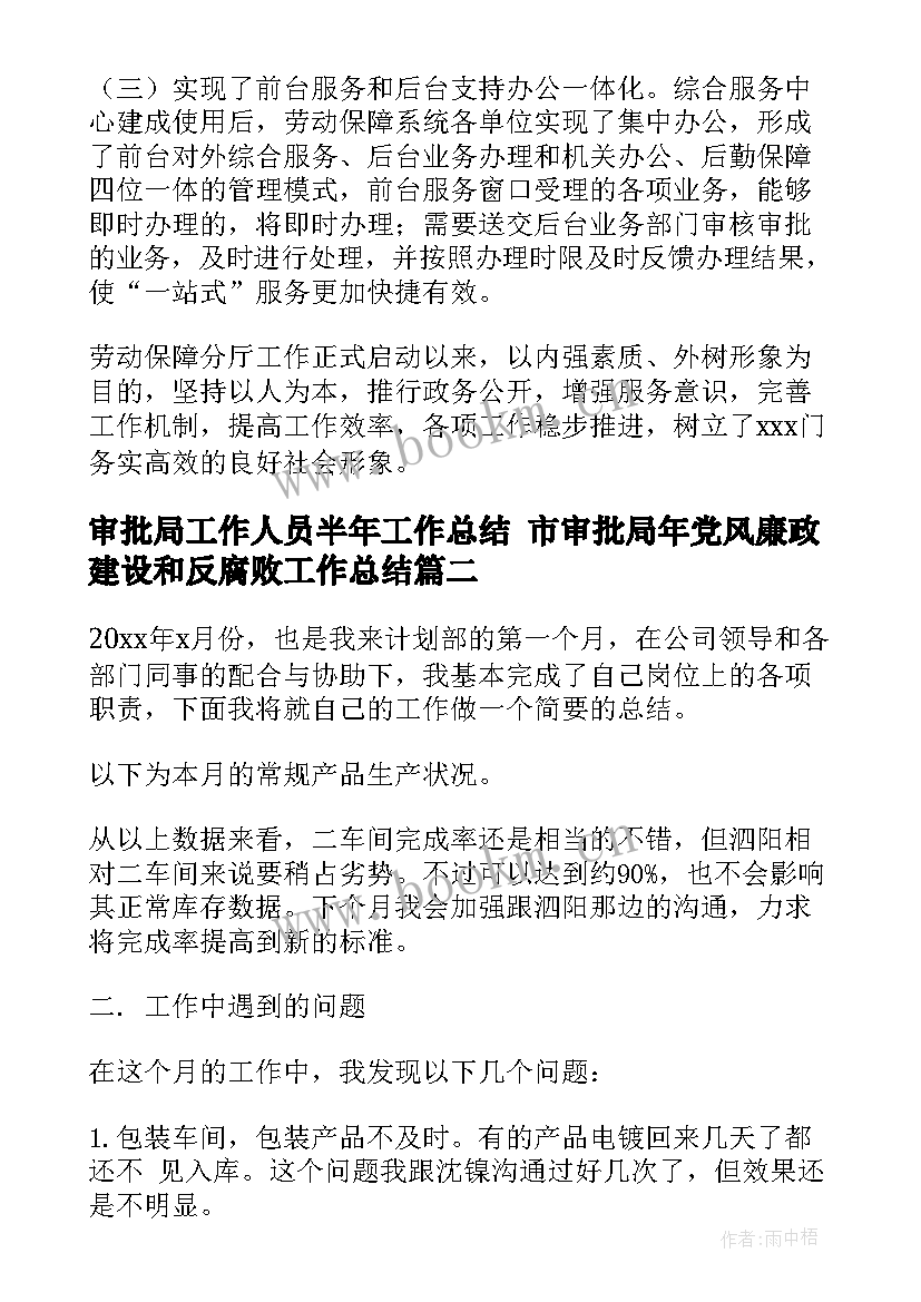 最新审批局工作人员半年工作总结 市审批局年党风廉政建设和反腐败工作总结(通用5篇)