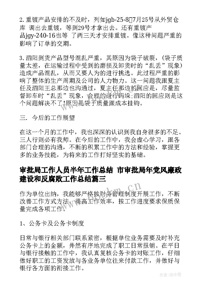 最新审批局工作人员半年工作总结 市审批局年党风廉政建设和反腐败工作总结(通用5篇)