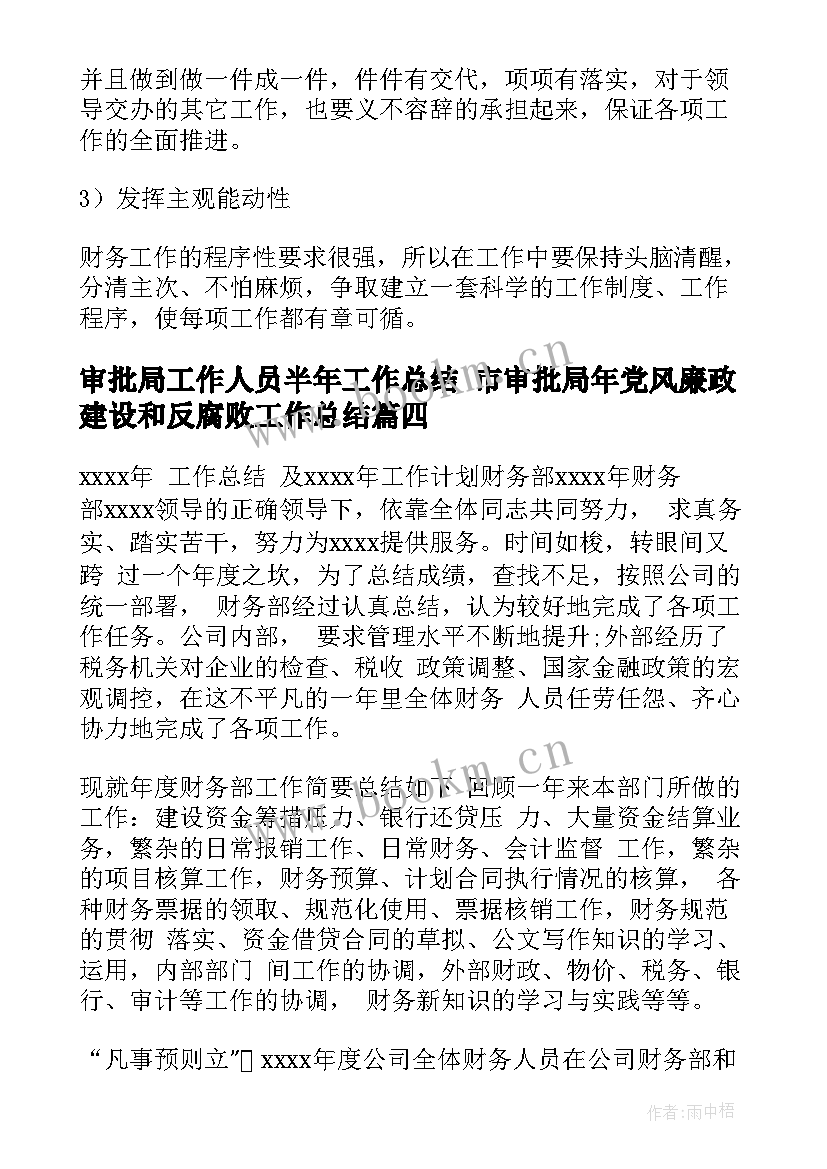 最新审批局工作人员半年工作总结 市审批局年党风廉政建设和反腐败工作总结(通用5篇)