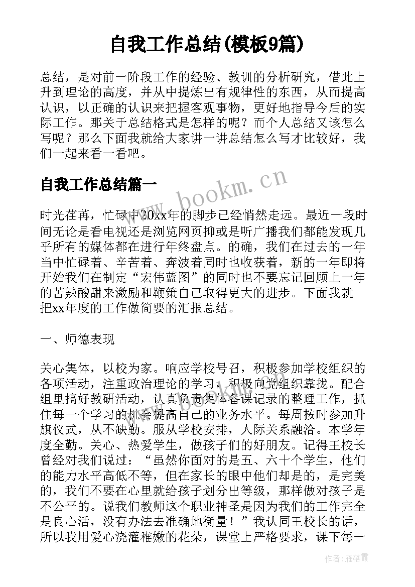 自我工作总结(模板9篇)