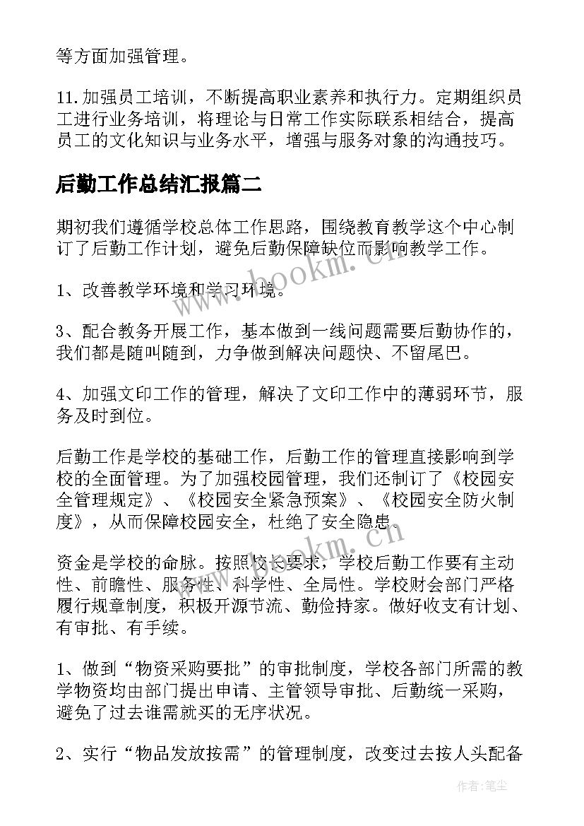 2023年后勤工作总结汇报(大全7篇)