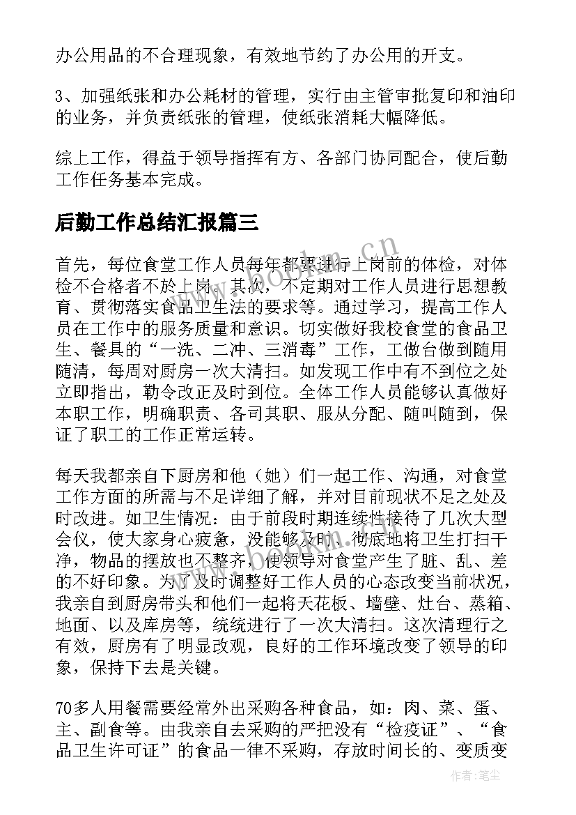 2023年后勤工作总结汇报(大全7篇)