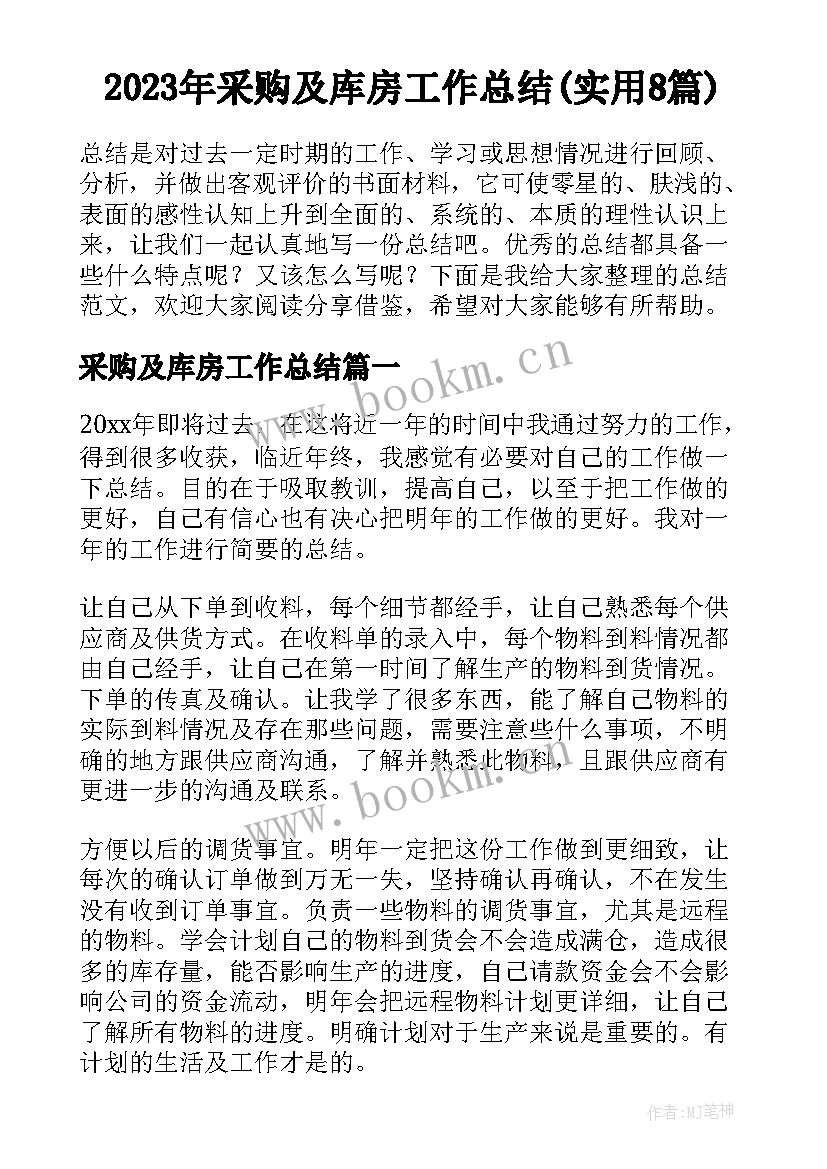 2023年采购及库房工作总结(实用8篇)