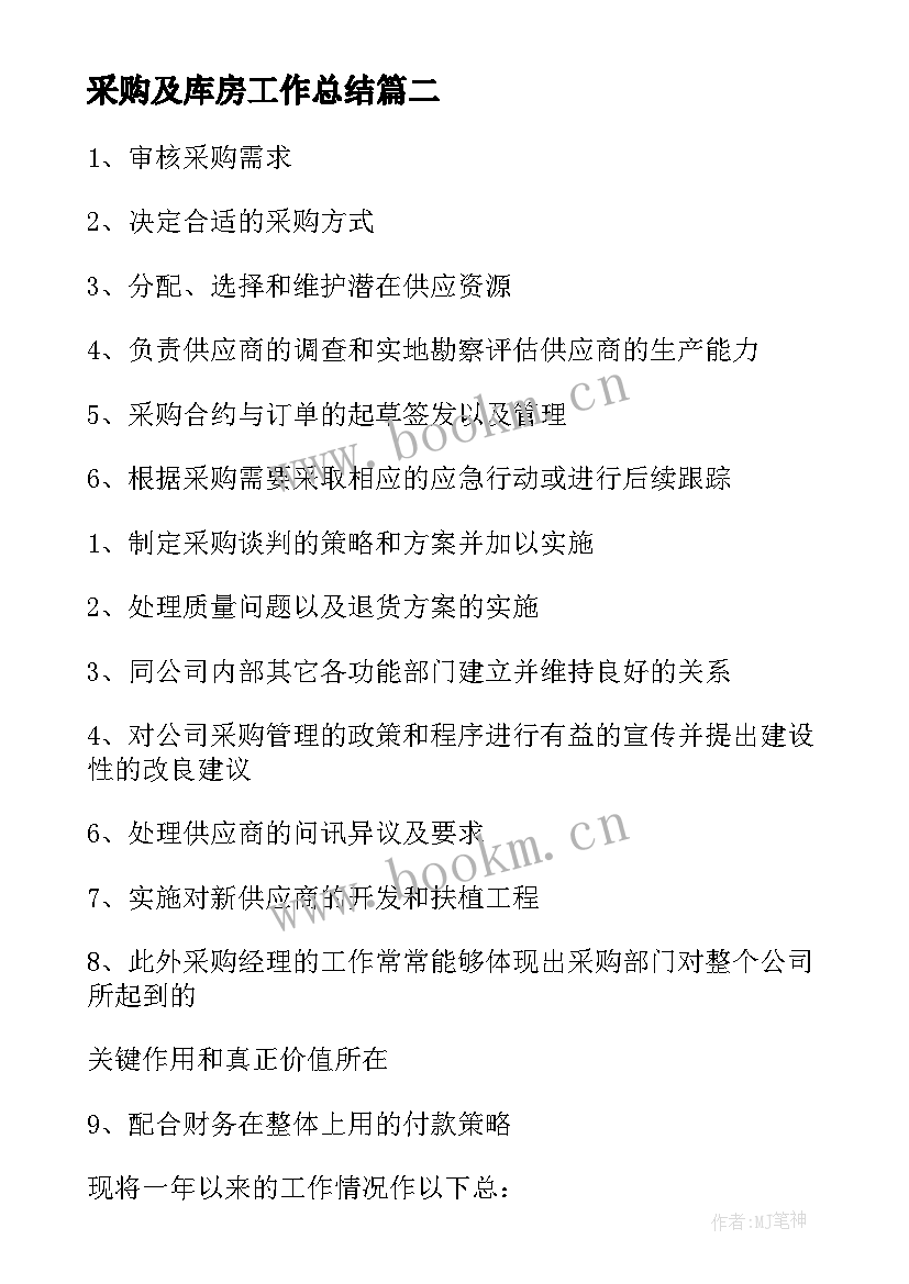 2023年采购及库房工作总结(实用8篇)