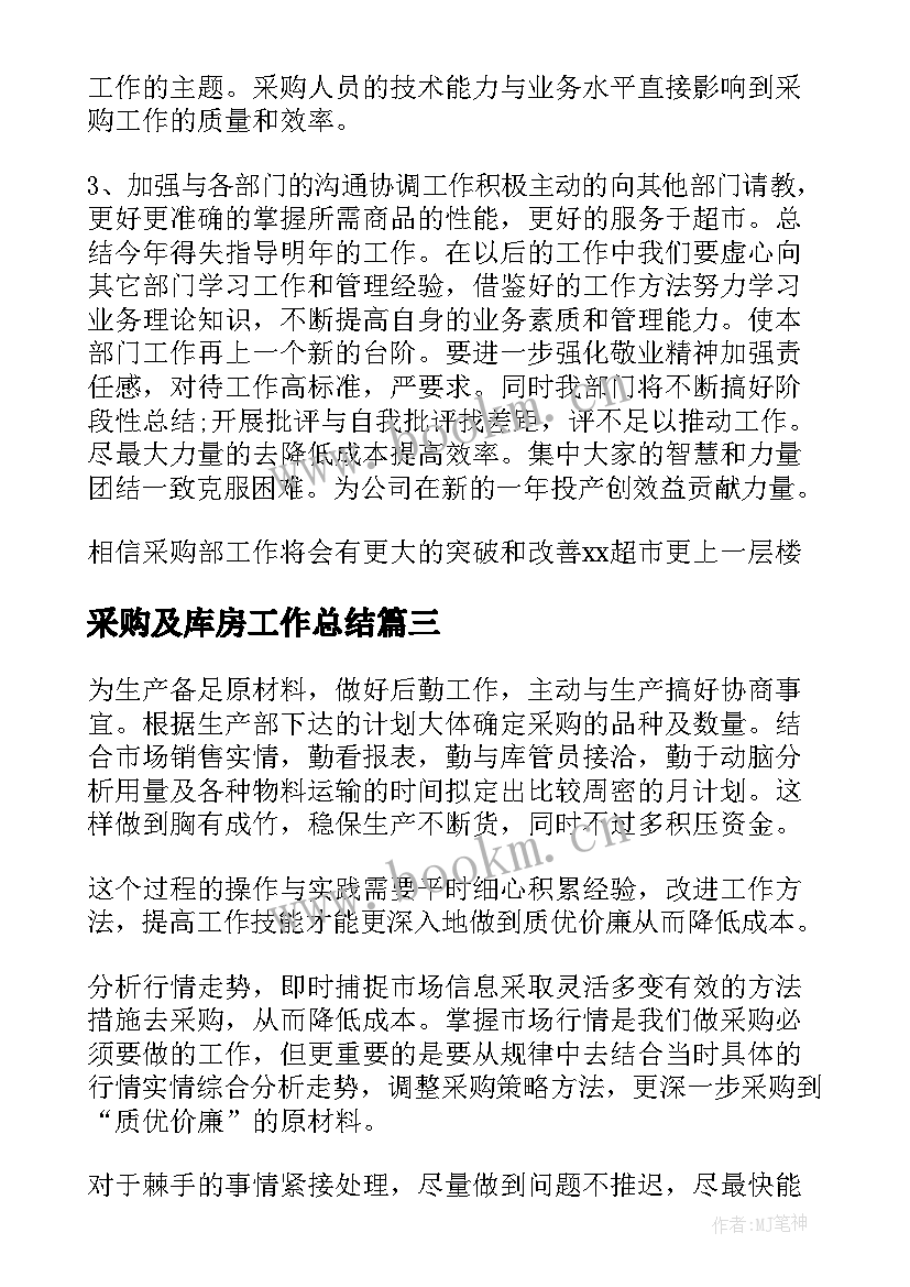 2023年采购及库房工作总结(实用8篇)