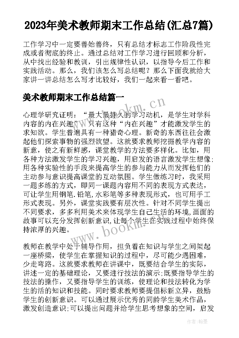 2023年美术教师期末工作总结(汇总7篇)