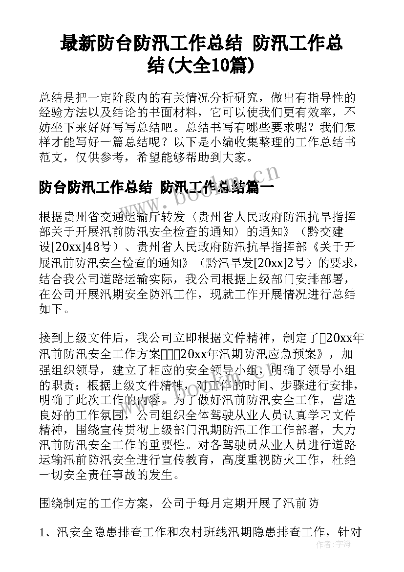 最新防台防汛工作总结 防汛工作总结(大全10篇)