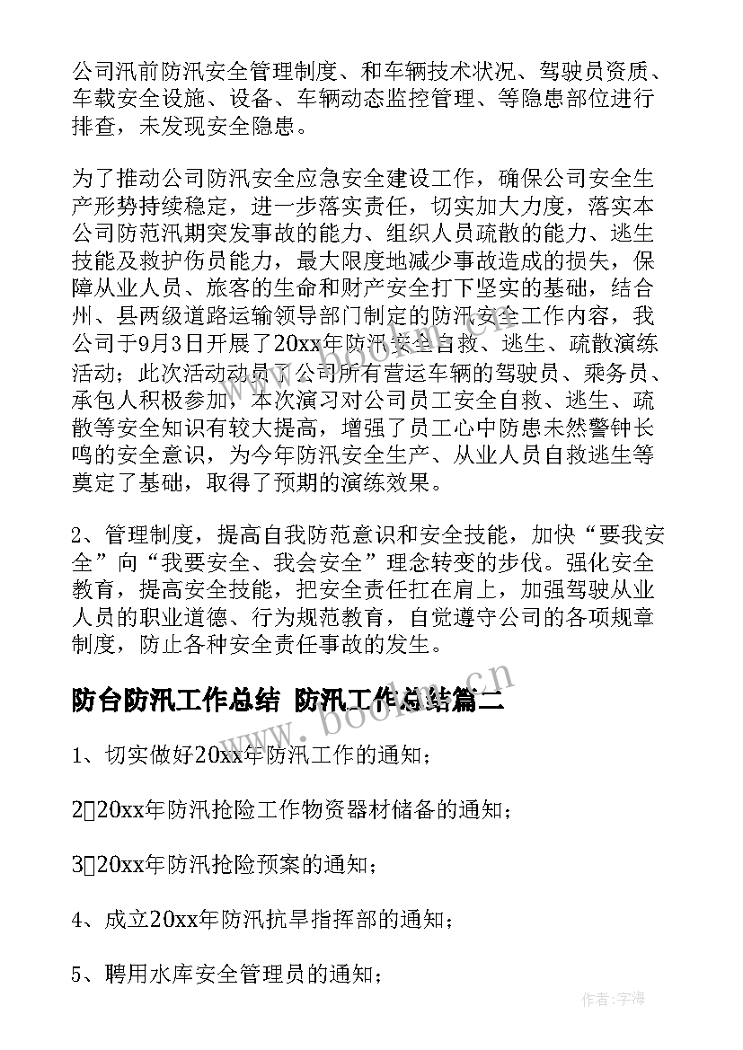 最新防台防汛工作总结 防汛工作总结(大全10篇)