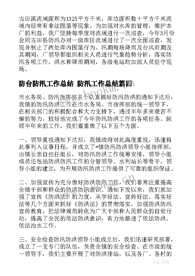 最新防台防汛工作总结 防汛工作总结(大全10篇)