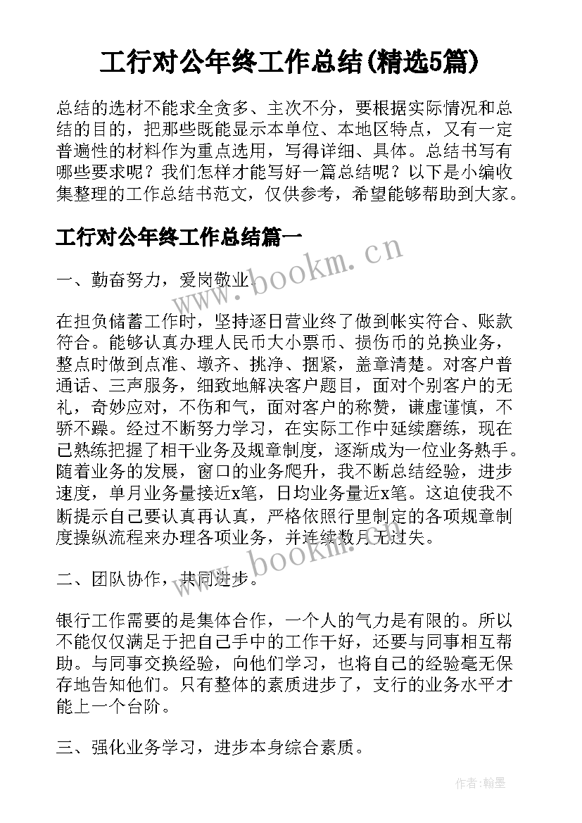 工行对公年终工作总结(精选5篇)