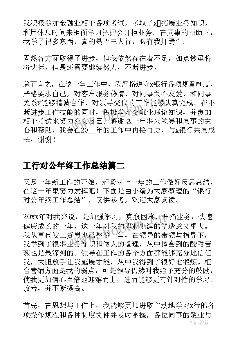 工行对公年终工作总结(精选5篇)