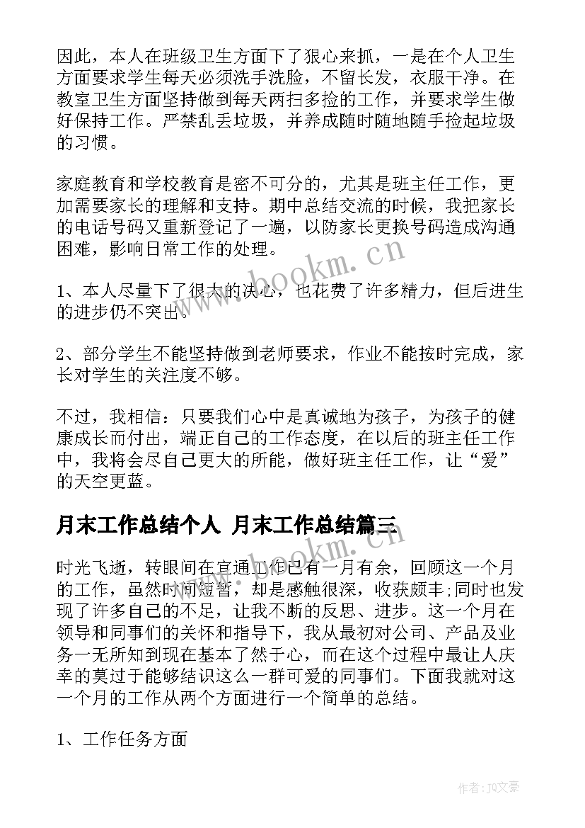 2023年月末工作总结个人 月末工作总结(优质8篇)