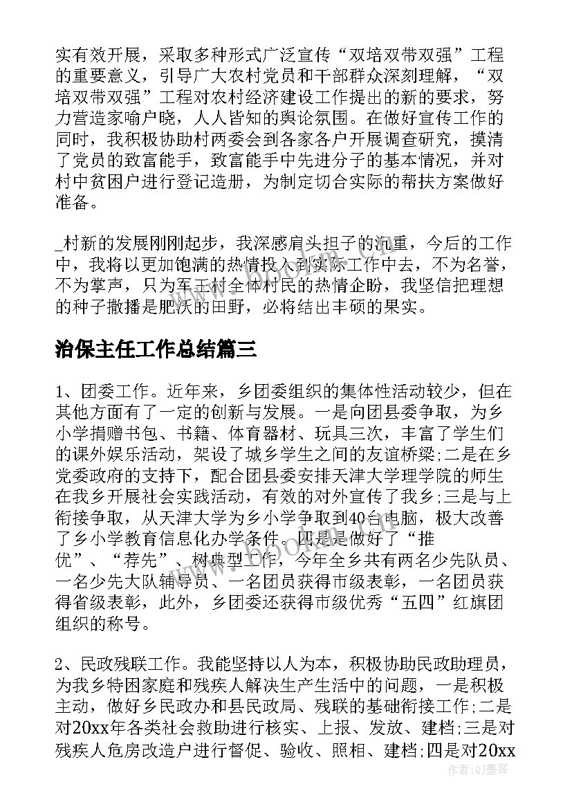 治保主任工作总结(大全6篇)