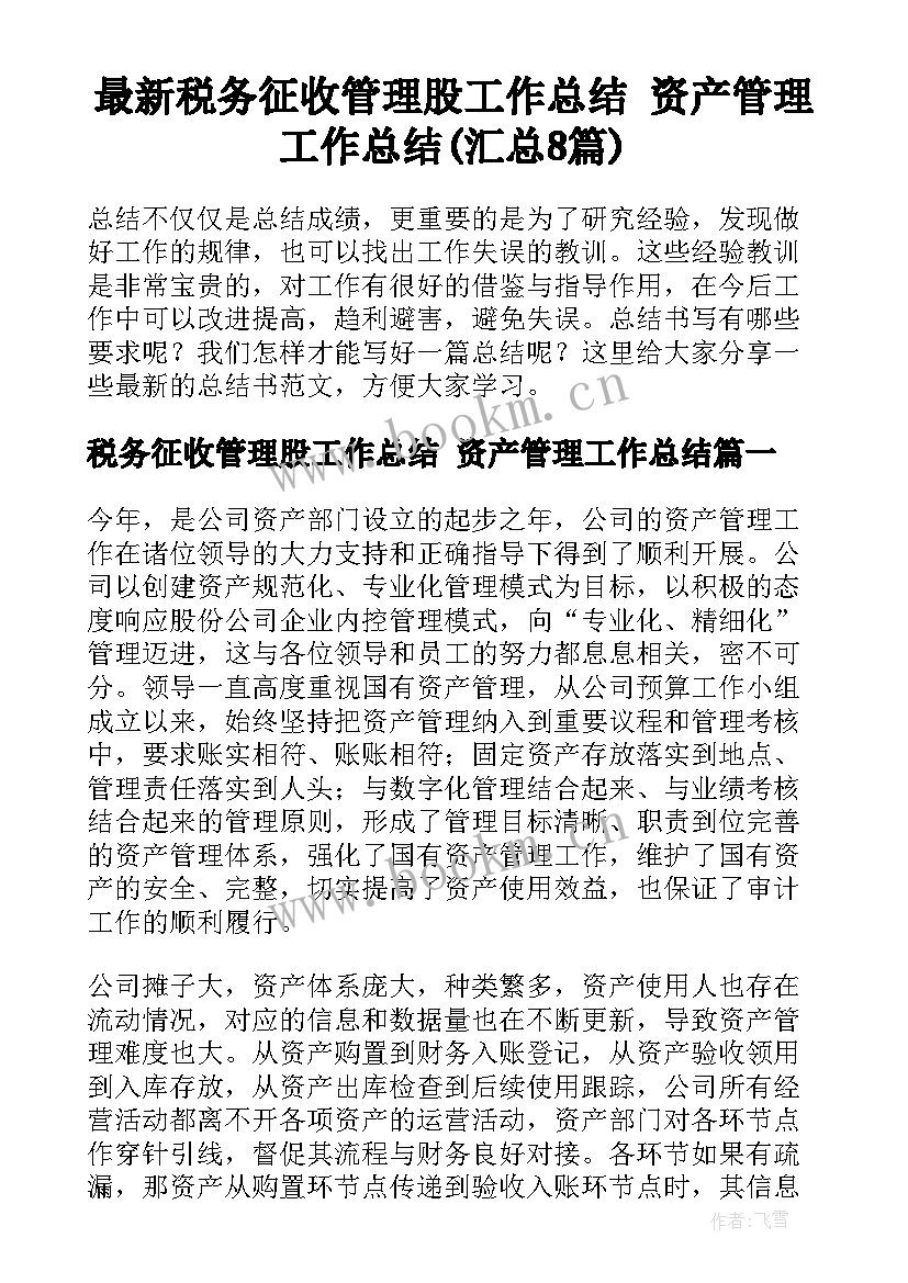 最新税务征收管理股工作总结 资产管理工作总结(汇总8篇)