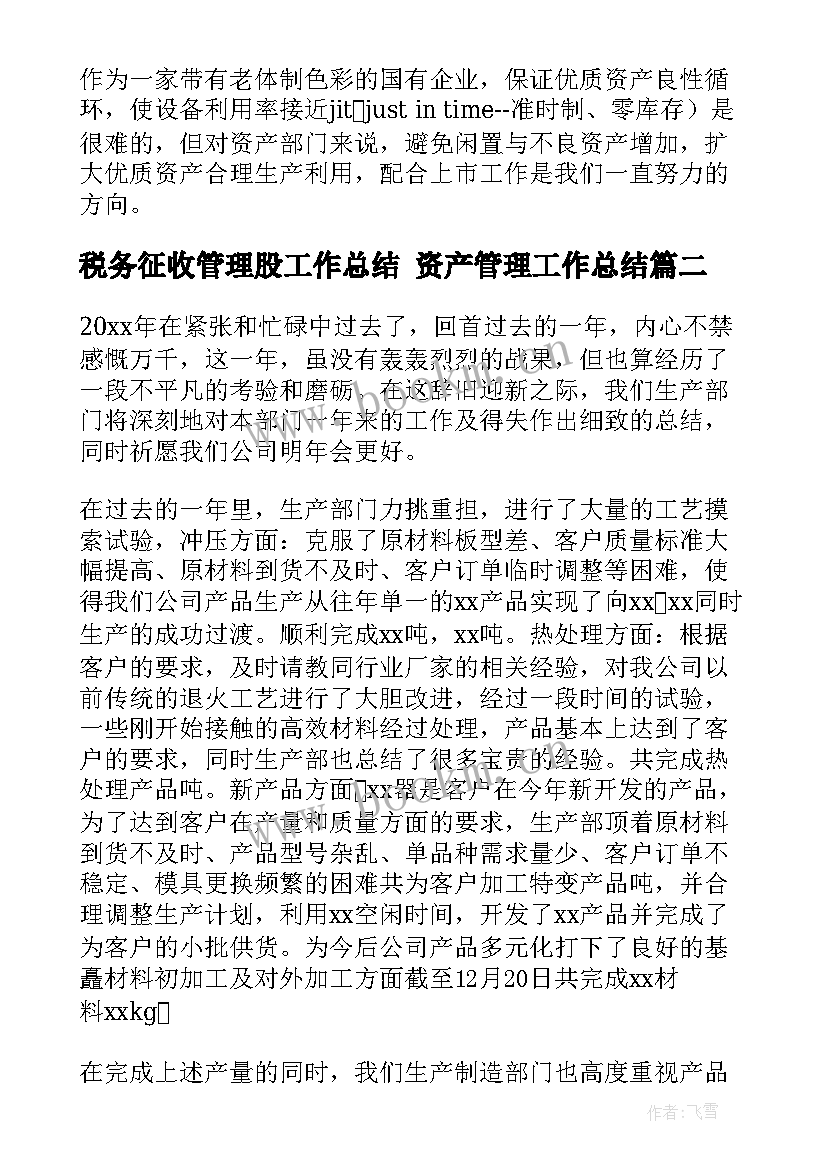 最新税务征收管理股工作总结 资产管理工作总结(汇总8篇)