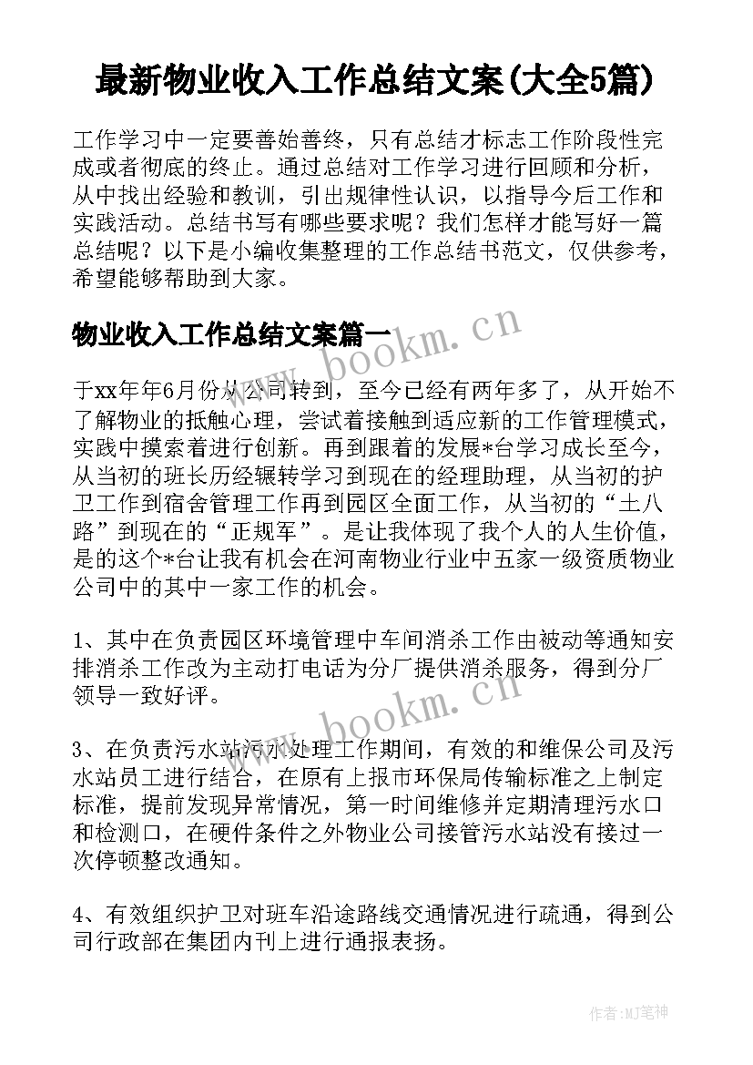 最新物业收入工作总结文案(大全5篇)