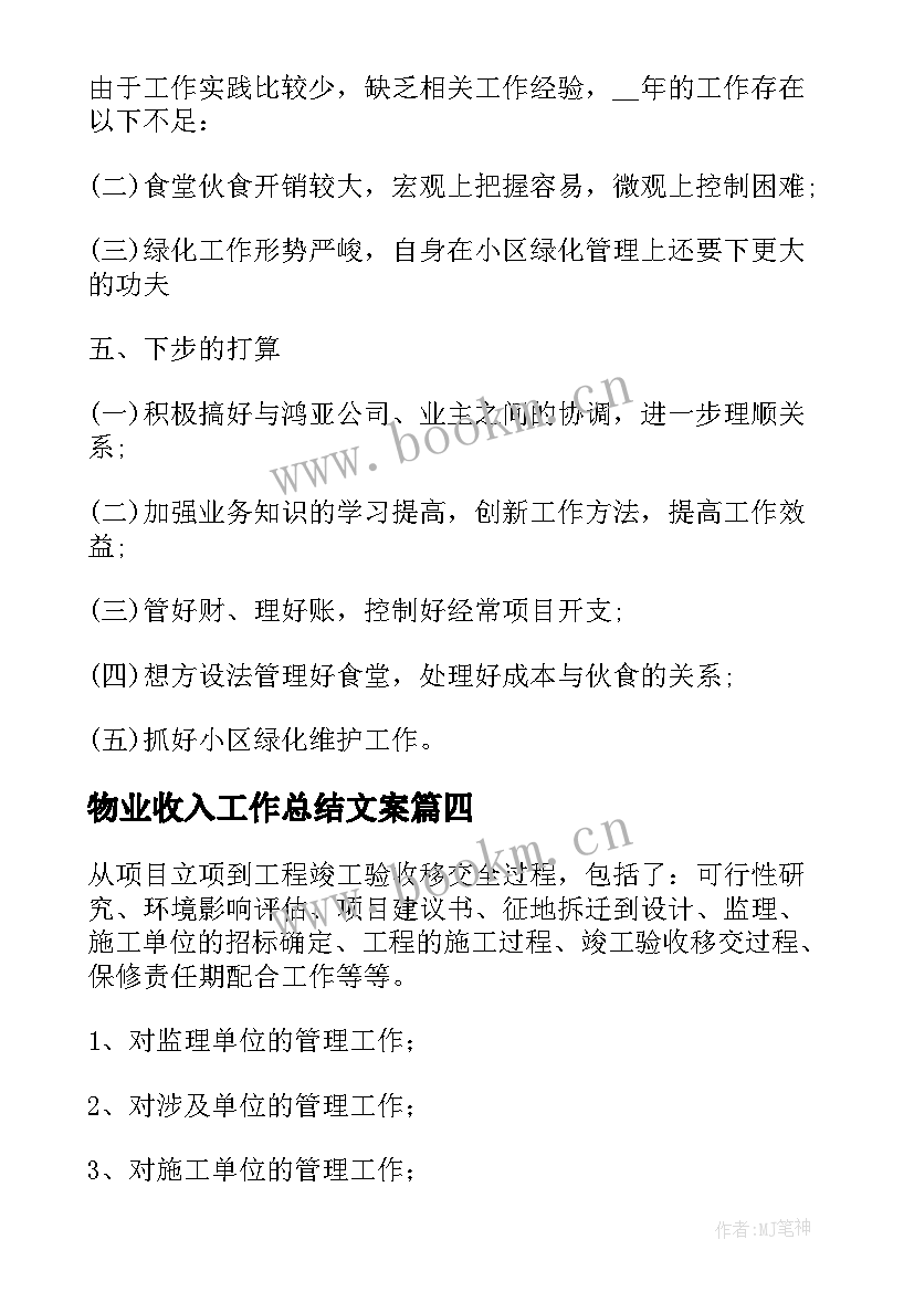 最新物业收入工作总结文案(大全5篇)