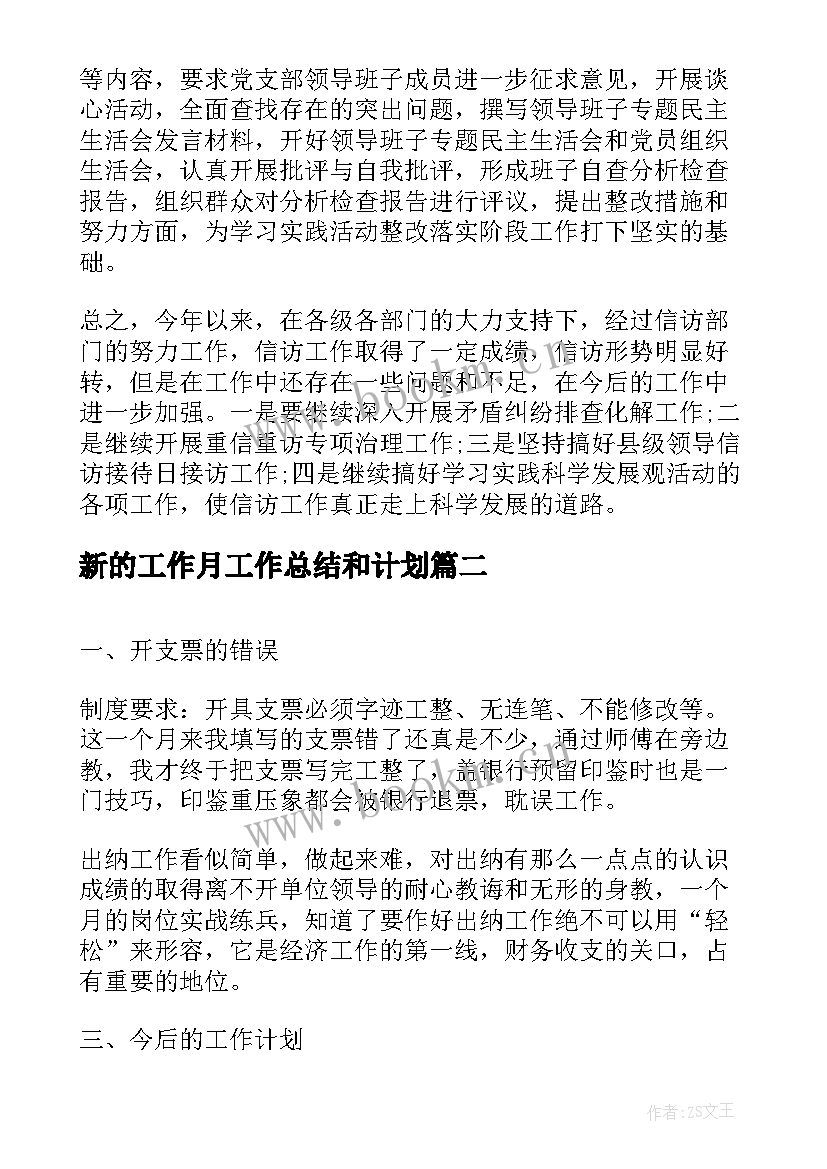 最新新的工作月工作总结和计划(精选9篇)