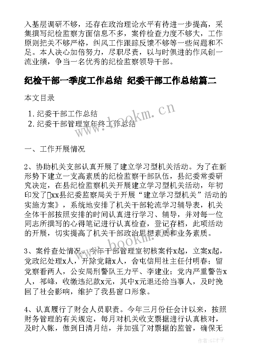 最新纪检干部一季度工作总结 纪委干部工作总结(模板7篇)