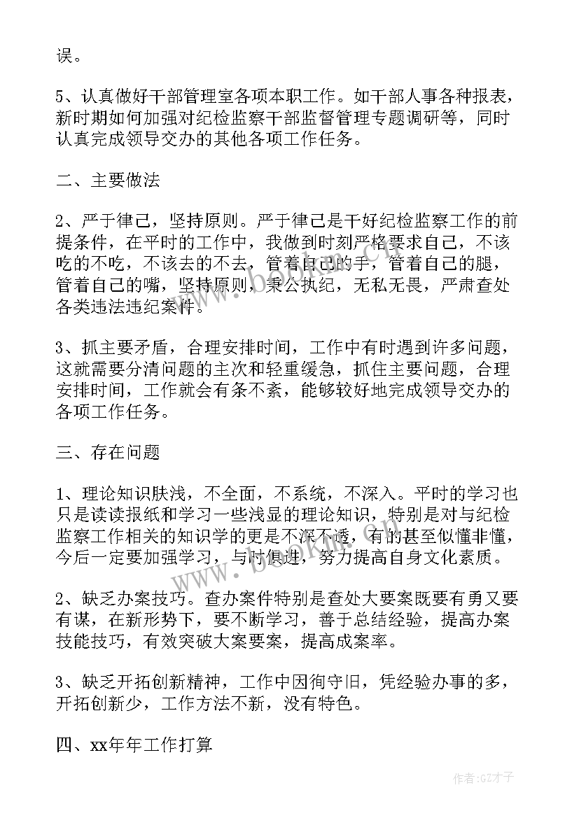 最新纪检干部一季度工作总结 纪委干部工作总结(模板7篇)