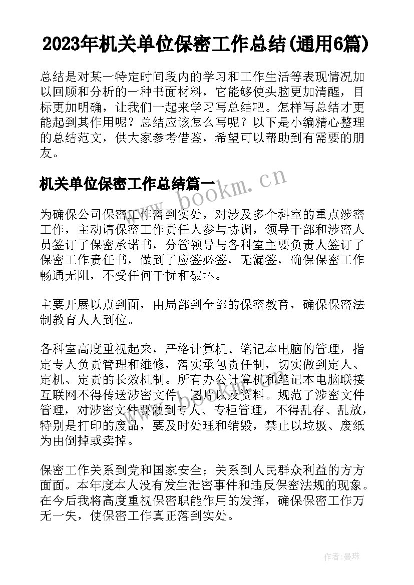 2023年机关单位保密工作总结(通用6篇)