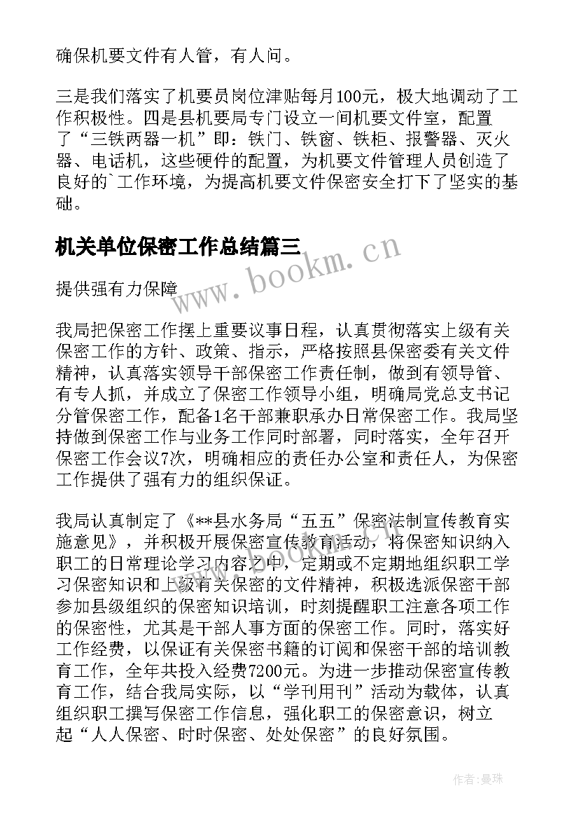 2023年机关单位保密工作总结(通用6篇)