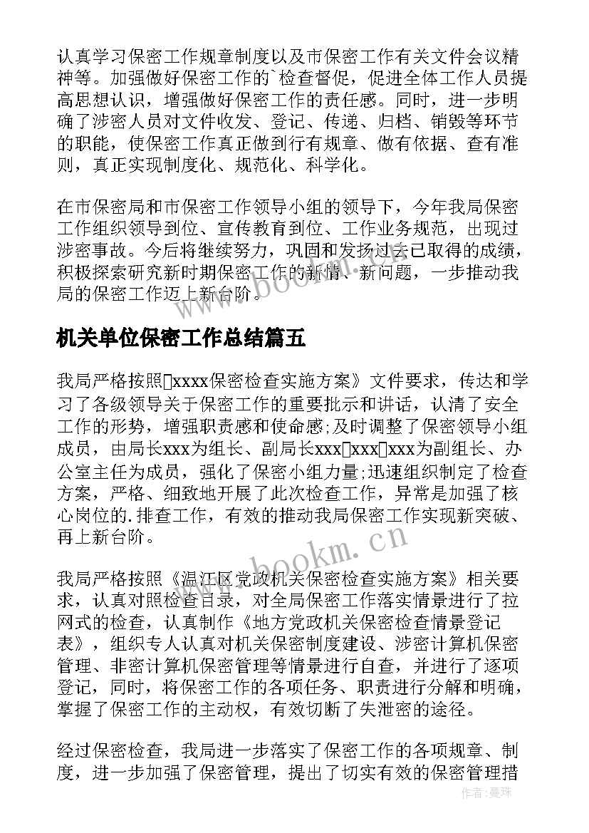 2023年机关单位保密工作总结(通用6篇)