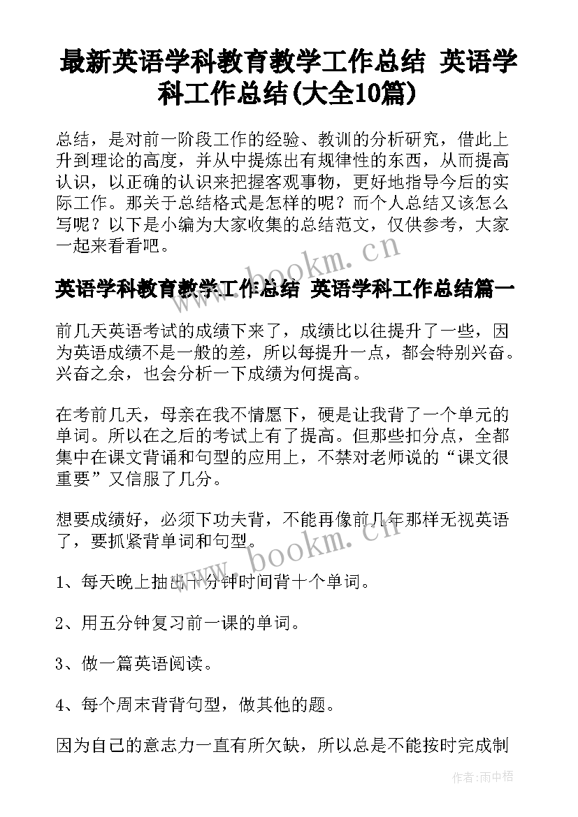 最新英语学科教育教学工作总结 英语学科工作总结(大全10篇)