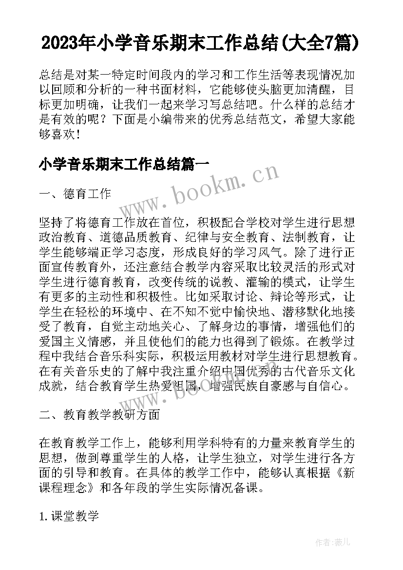 2023年小学音乐期末工作总结(大全7篇)