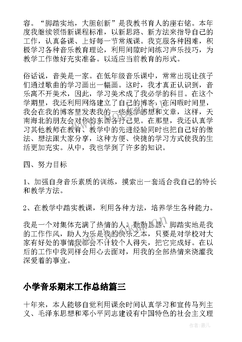 2023年小学音乐期末工作总结(大全7篇)