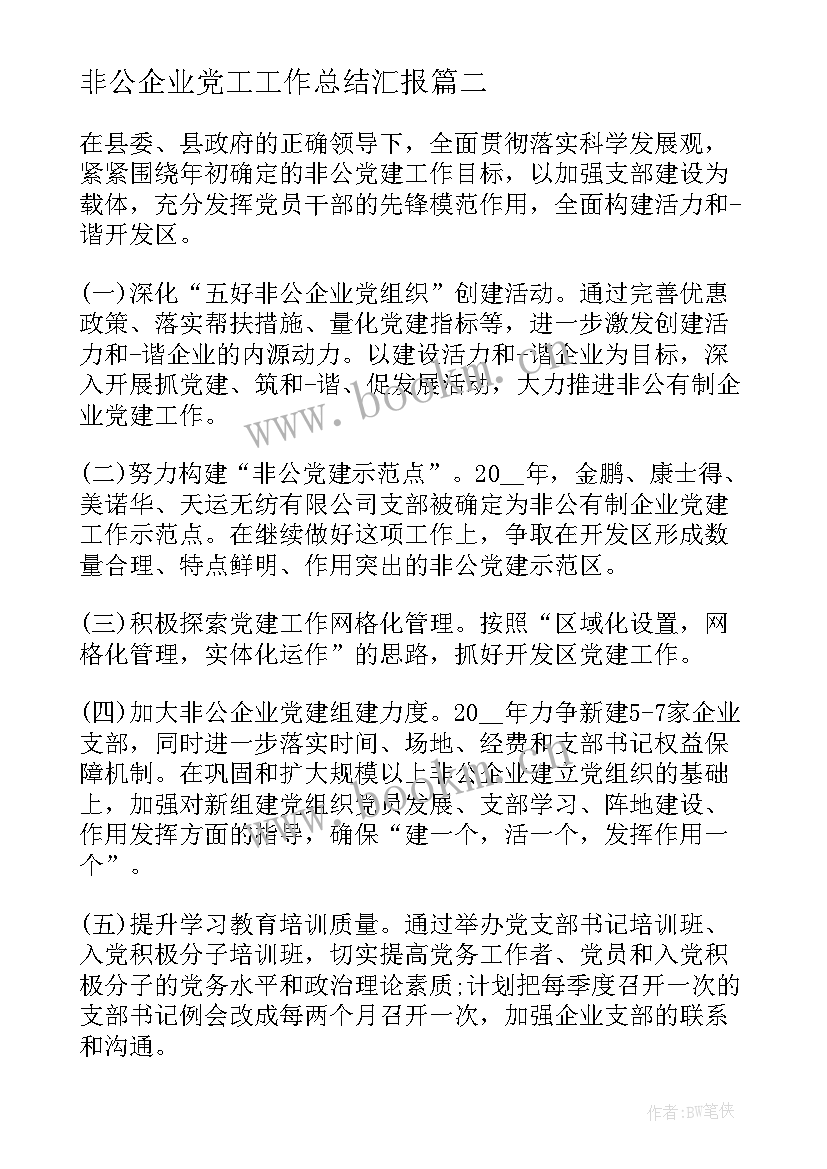 非公企业党工工作总结汇报(模板6篇)