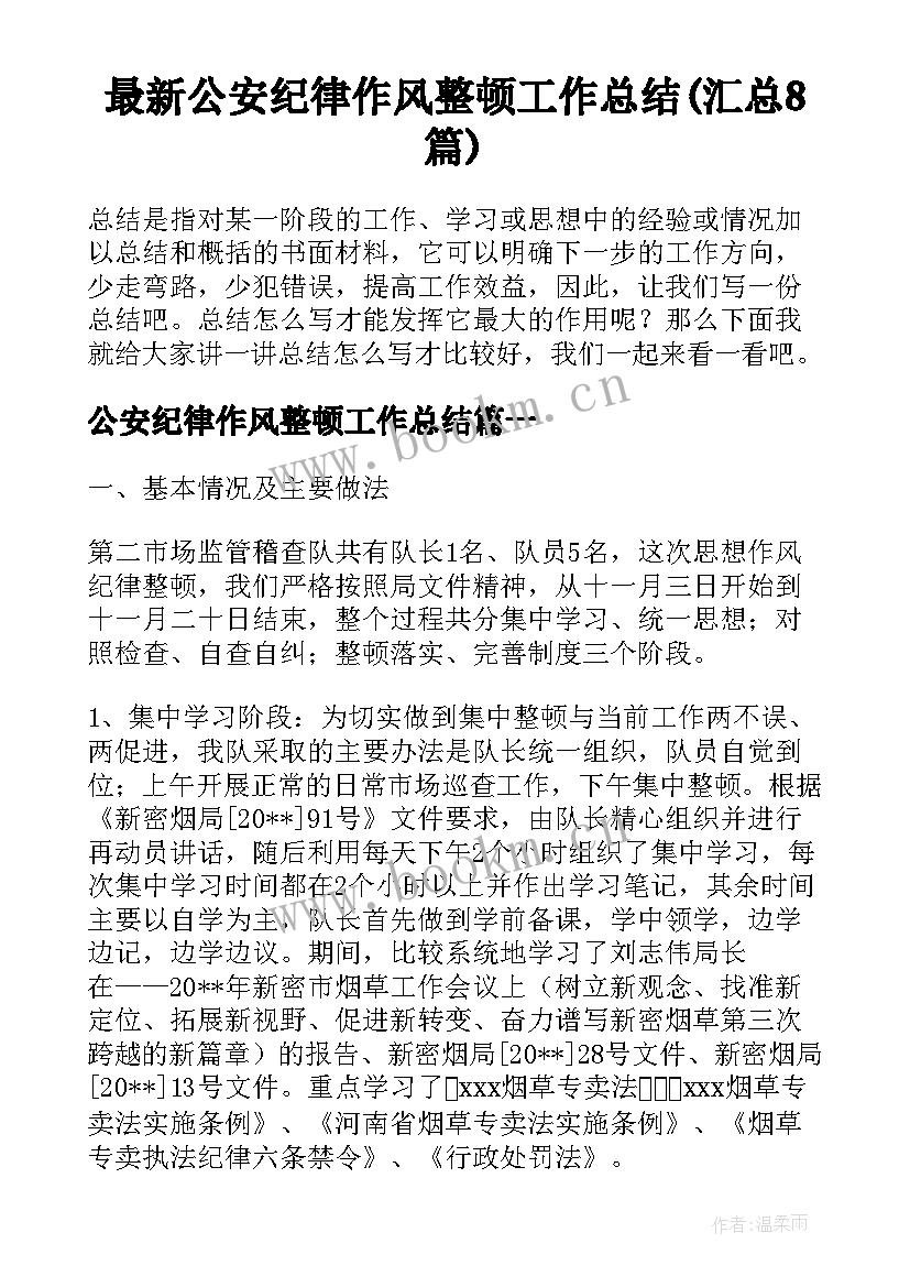 最新公安纪律作风整顿工作总结(汇总8篇)