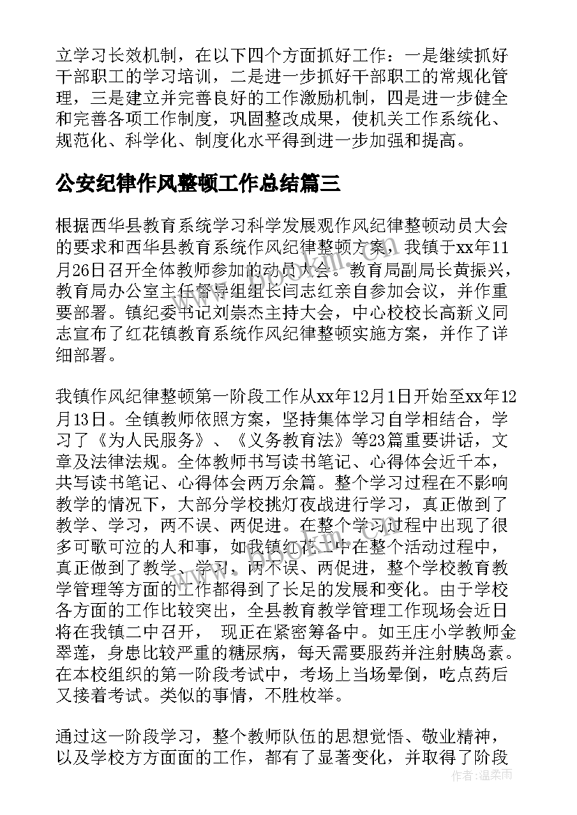 最新公安纪律作风整顿工作总结(汇总8篇)