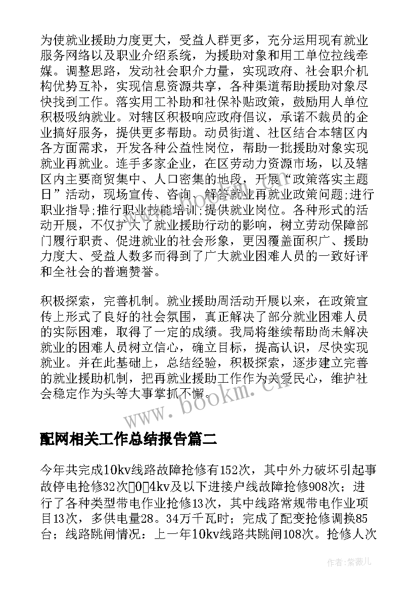 配网相关工作总结报告(通用9篇)