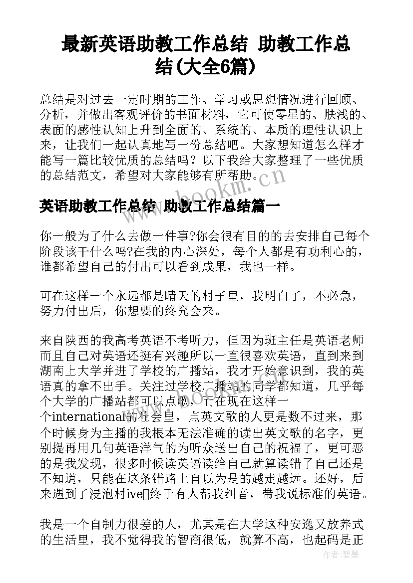 最新英语助教工作总结 助教工作总结(大全6篇)