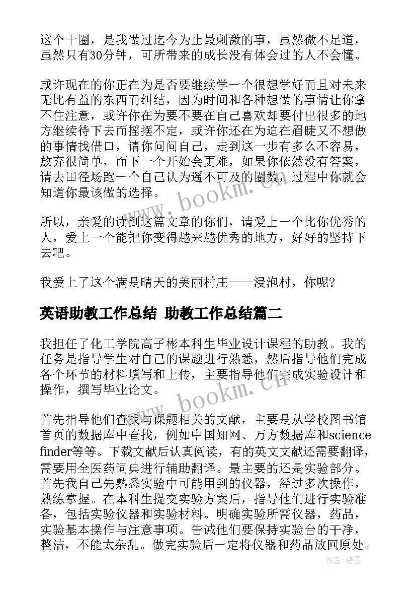 最新英语助教工作总结 助教工作总结(大全6篇)