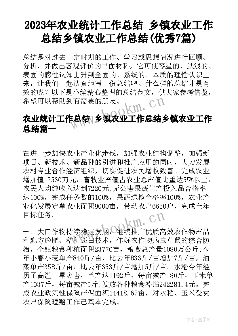 2023年农业统计工作总结 乡镇农业工作总结乡镇农业工作总结(优秀7篇)