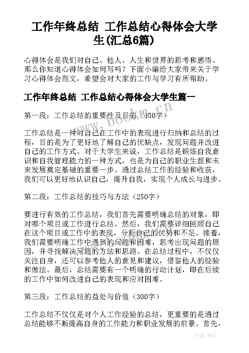 工作年终总结 工作总结心得体会大学生(汇总6篇)